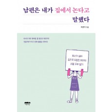 남편은 내가 집에서 논다고 말했다