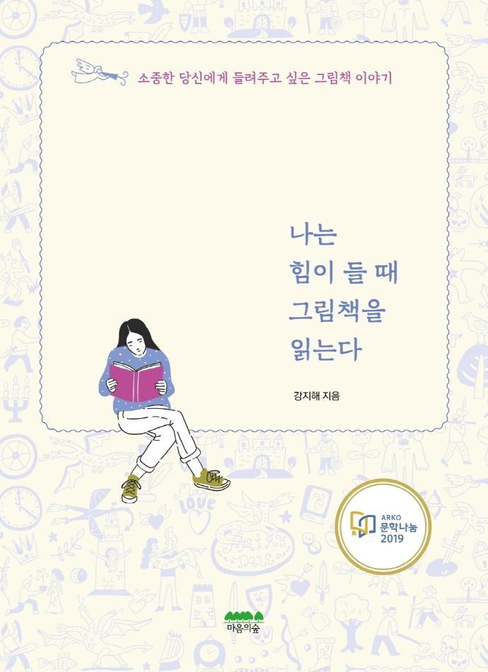 나는 힘이 들 때 그림책을 읽는다