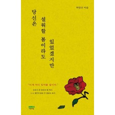 당신은 설워할 봄이라도 있었겠지만