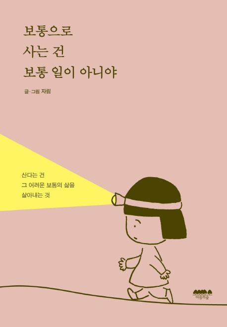 보통으로 사는 건 보통 일이 아니야