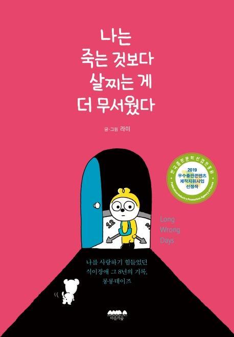 나는 죽는 것보다 살찌는 게 더 무서웠다