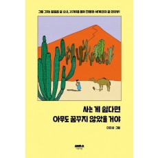 사는 게 쉽다면 아무도 꿈꾸지 않았을 거야