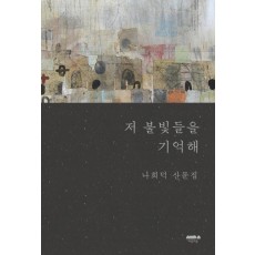 저 불빛들을 기억해