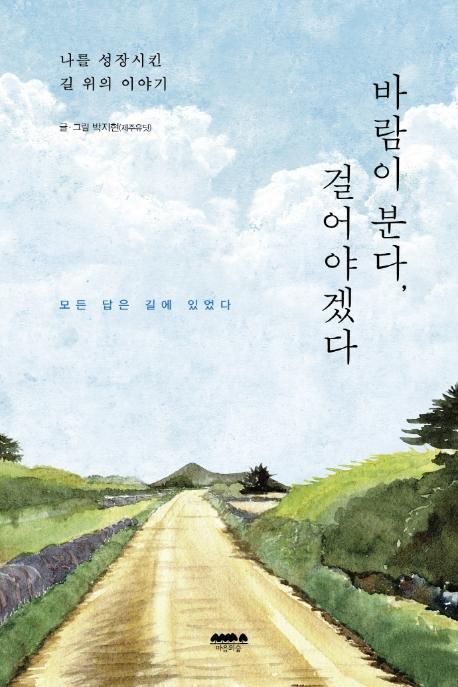 바람이 분다, 걸어야겠다