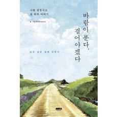 바람이 분다, 걸어야겠다