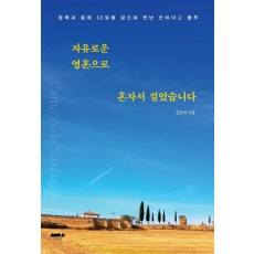 자유로운 영혼으로 혼자서 걸었습니다