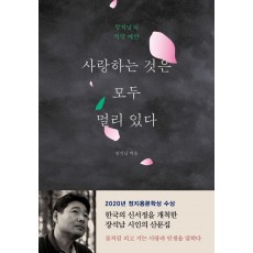 사랑하는 것은 모두 멀리 있다