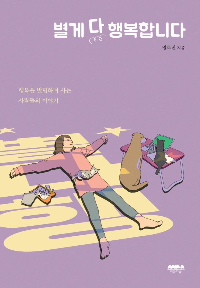 별게 다 행복합니다