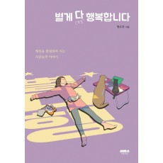 별게 다 행복합니다