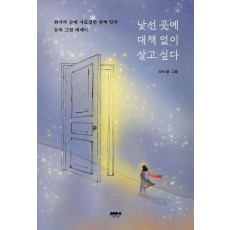 낯선 곳에 대책 없이 살고 싶다