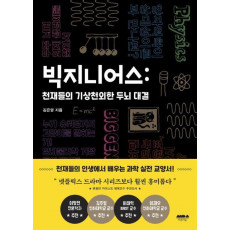 빅지니어스: 천재들의 기상천외한 두뇌 대결