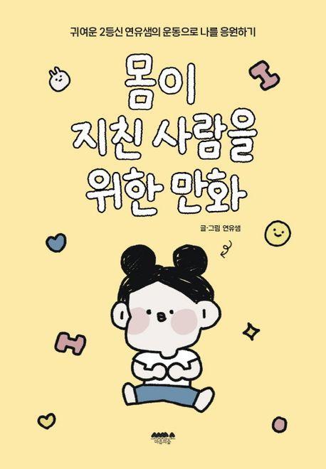 몸이 지친 사람을 위한 만화