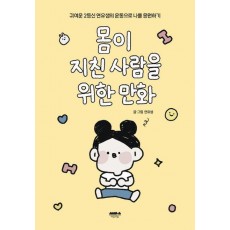 몸이 지친 사람을 위한 만화