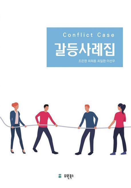 갈등사례집