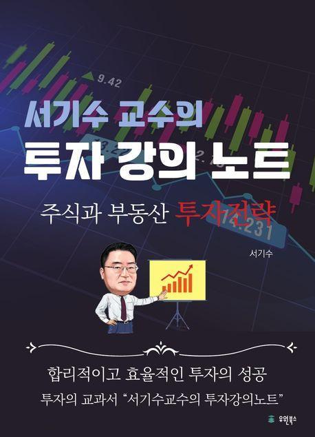 서기수 교수의 투자강의 노트