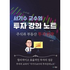 서기수 교수의 투자강의 노트