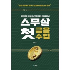 스무살 첫 금융수업