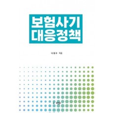 보험사기 대응정책