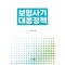 보험사기 대응정책