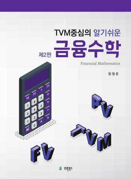 TVM중심의 알기쉬운 금융수학