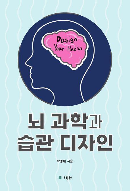 뇌 과학과 습관 디자인