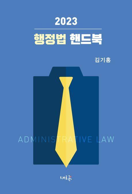 행정법 핸드북