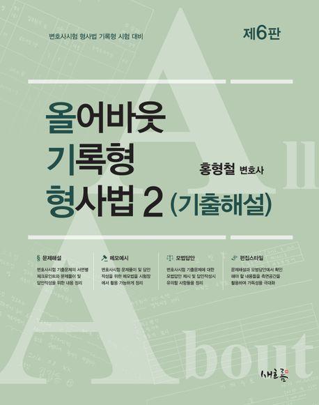 올어바웃 기록형 형사법 2: 기출해설