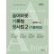올어바웃 기록형 형사법 2: 기출해설