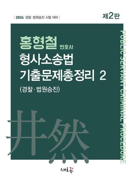 2024 홍형철 변호사 형사소송법 기출문제총정리 2
