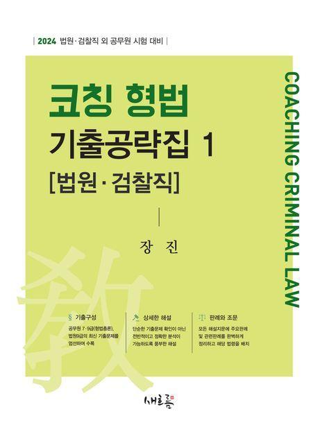 코칭 형법 기출공략집 1: 법원·검찰직