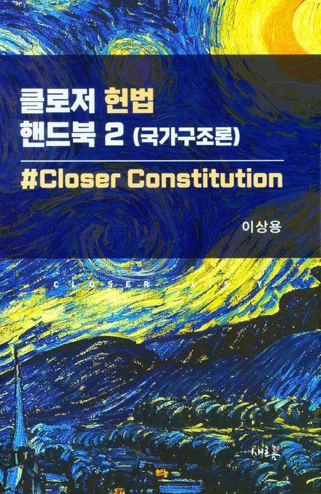 2024 클로저 헌법 핸드북 2(국가구조론)