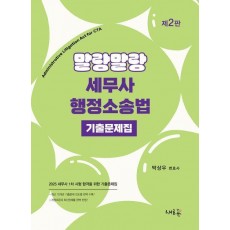 2025 말랑말랑 세무사 행정소송법 기출문제집