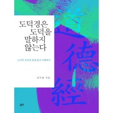 도덕경은 도덕을 말하지 않는다