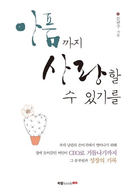 아픔까지 사랑할 수 있기를