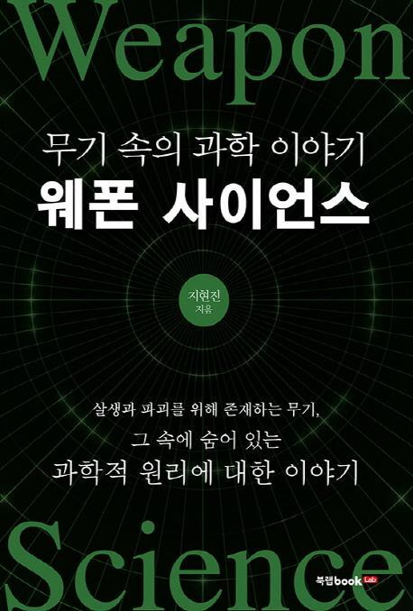 웨폰 사이언스