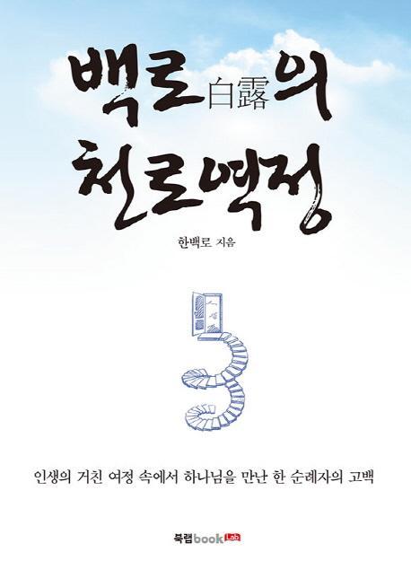 백로의 천로역정