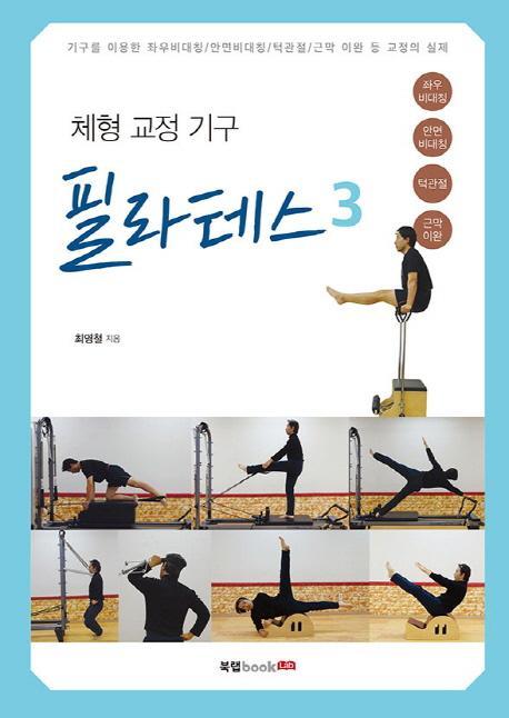 체형 교정 기구 필라테스. 3