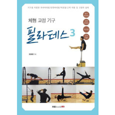 체형 교정 기구 필라테스. 3