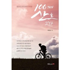 100개의 산을 잇다