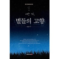 예스. 10: 별들의 고향