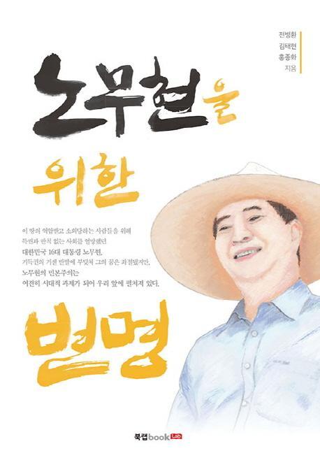 노무현을 위한 변명