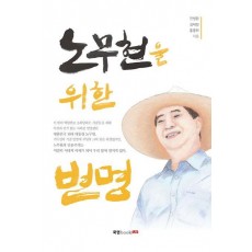 노무현을 위한 변명