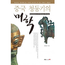 중국 청동기의 미학