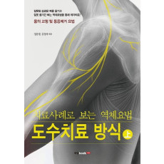 치료사례로 보는 역체요법 도수치료 방식(상)