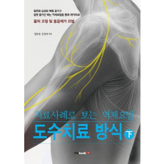 치료사례로 보는 역체요법 도수치료 방식(하)