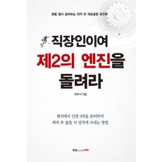 직장인이여 제2의 엔진을 돌려라