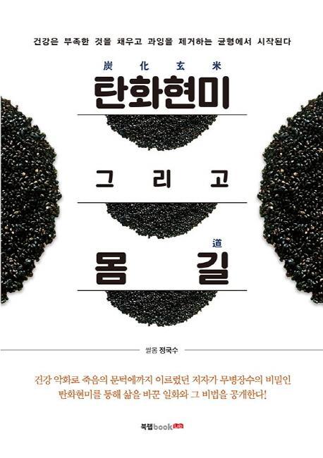 탄화현미 그리고 몸 길