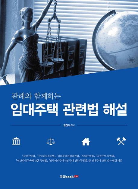 판례와 함께하는 임대주택 관련법 해설