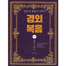 경외 복음. 1: 예수 이야기