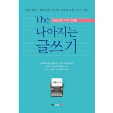 The 나아지는 글쓰기